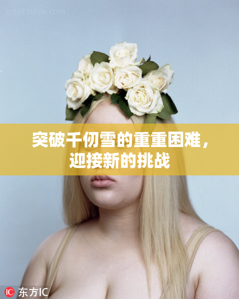 突破千仞雪的重重困难，迎接新的挑战