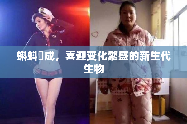 蝌蚪窉成，喜迎变化繁盛的新生代生物