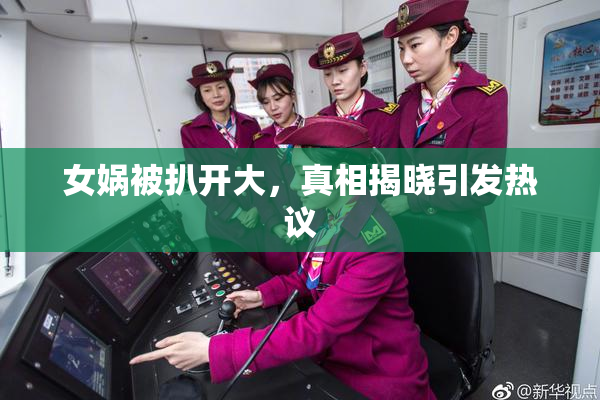 女娲被扒开大，真相揭晓引发热议