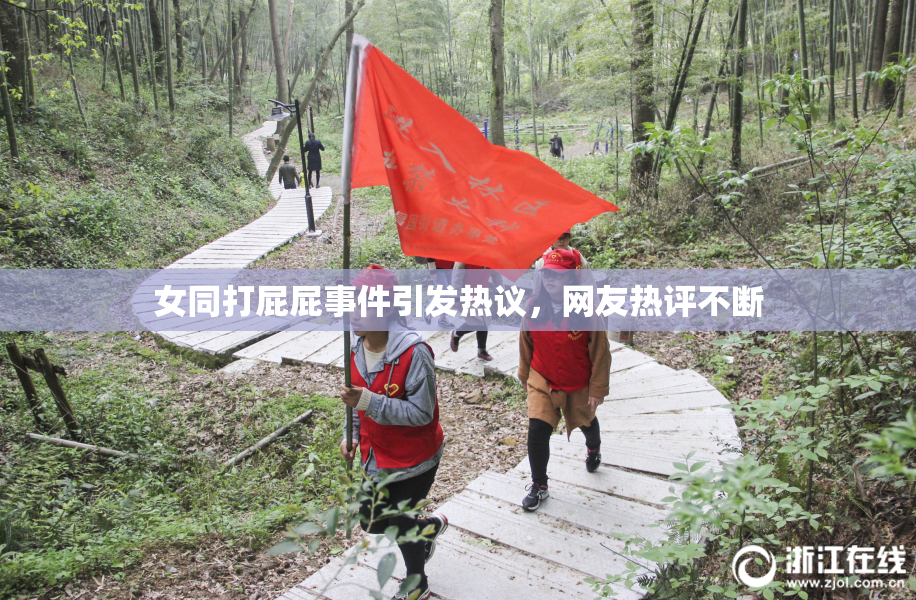 女同打屁屁事件引发热议，网友热评不断