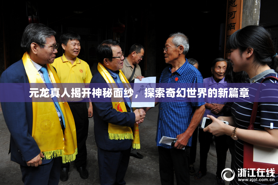 元龙真人揭开神秘面纱，探索奇幻世界的新篇章