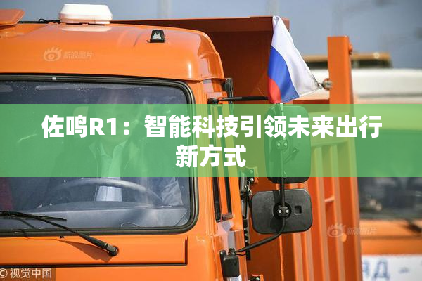 佐鸣R1：智能科技引领未来出行新方式