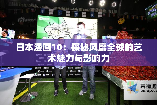 日本漫画10：探秘风靡全球的艺术魅力与影响力