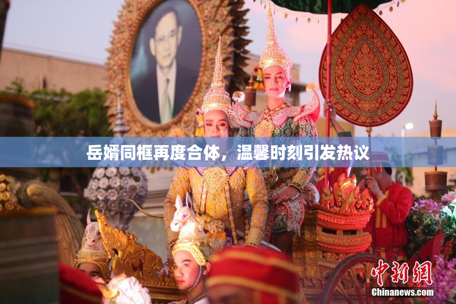 岳婿同框再度合体，温馨时刻引发热议