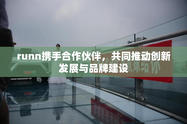 runn携手合作伙伴，共同推动创新发展与品牌建设
