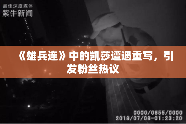 《雄兵连》中的凯莎遭遇重写，引发粉丝热议