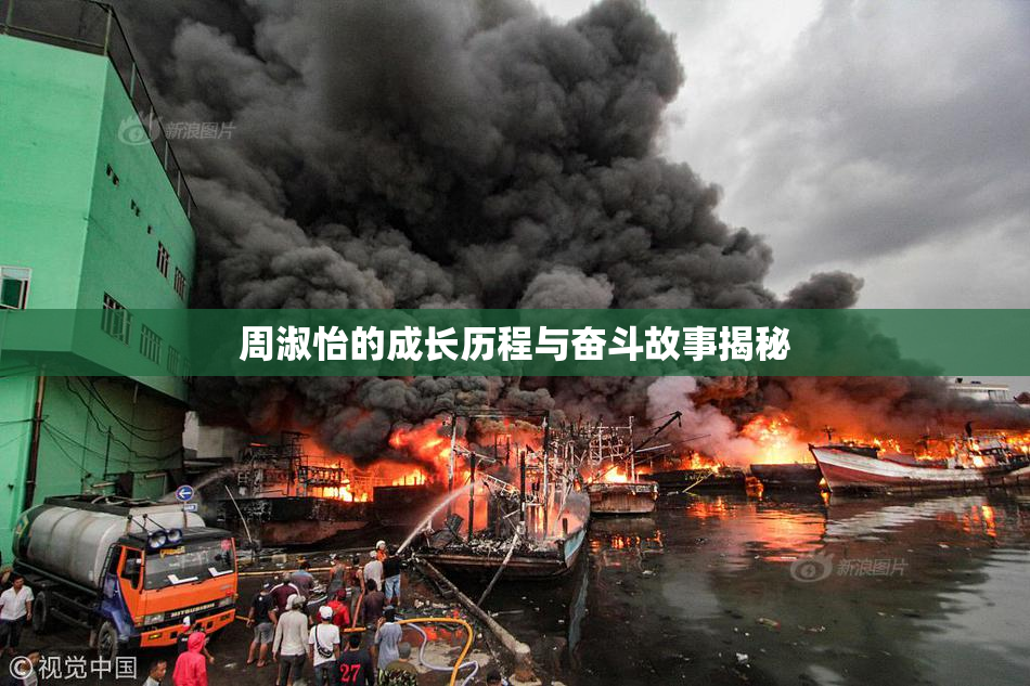 周淑怡的成长历程与奋斗故事揭秘