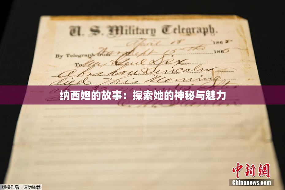 纳西妲的故事：探索她的神秘与魅力