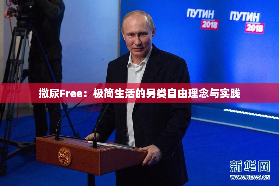 撒尿Free：极简生活的另类自由理念与实践