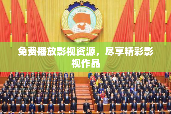 免费播放影视资源，尽享精彩影视作品