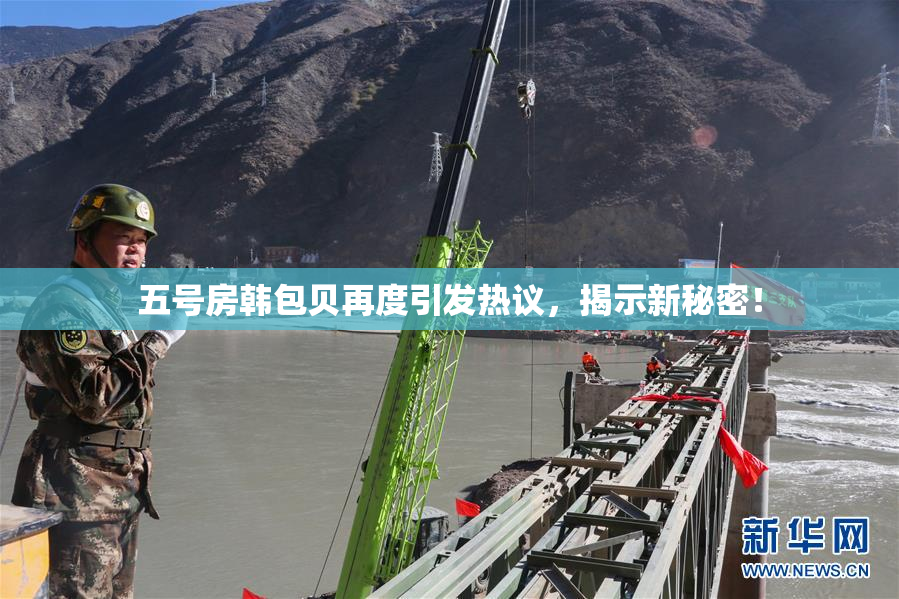 五号房韩包贝再度引发热议，揭示新秘密！
