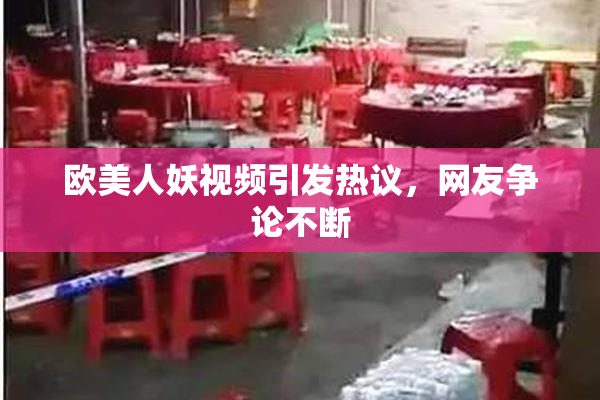 欧美人妖视频引发热议，网友争论不断