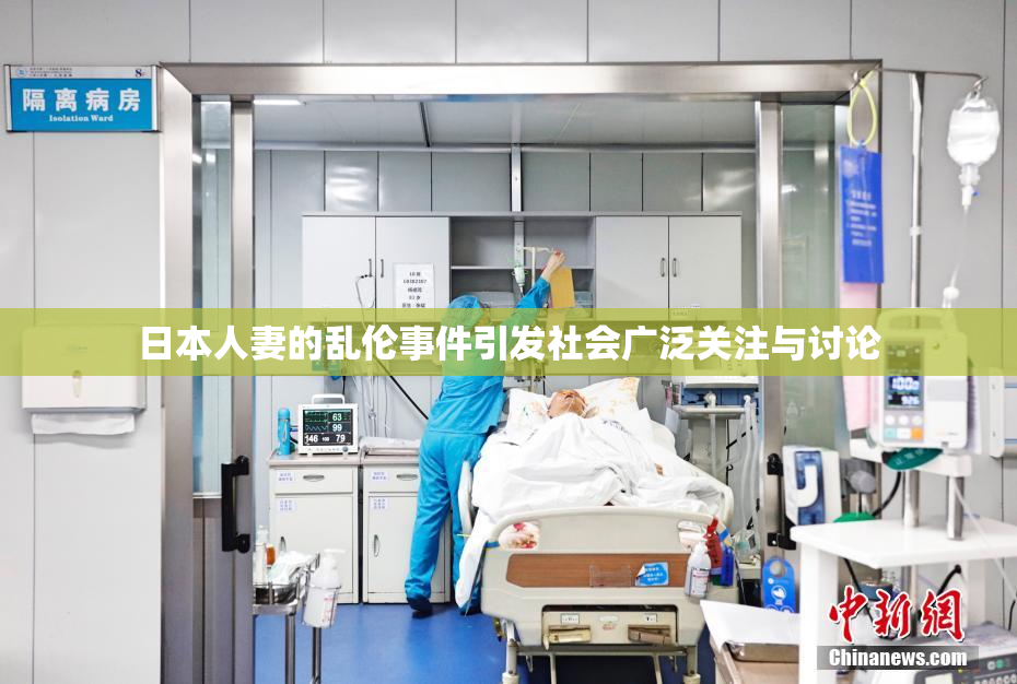 日本人妻的乱伦事件引发社会广泛关注与讨论