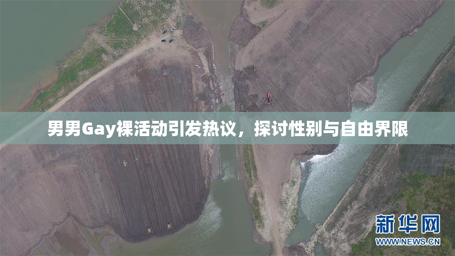 男男Gay裸活动引发热议，探讨性别与自由界限