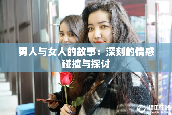 男人与女人的故事：深刻的情感碰撞与探讨