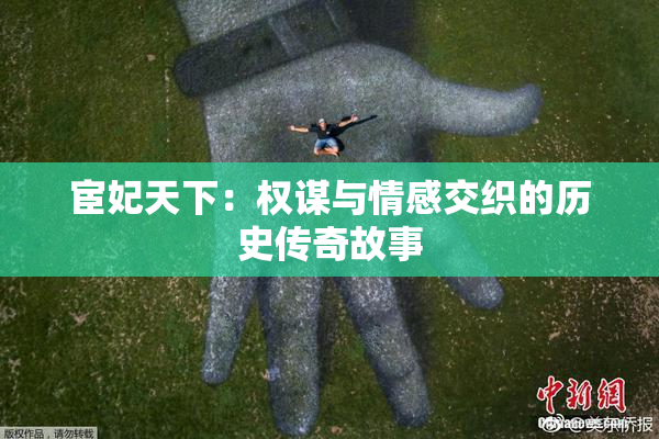 宦妃天下：权谋与情感交织的历史传奇故事