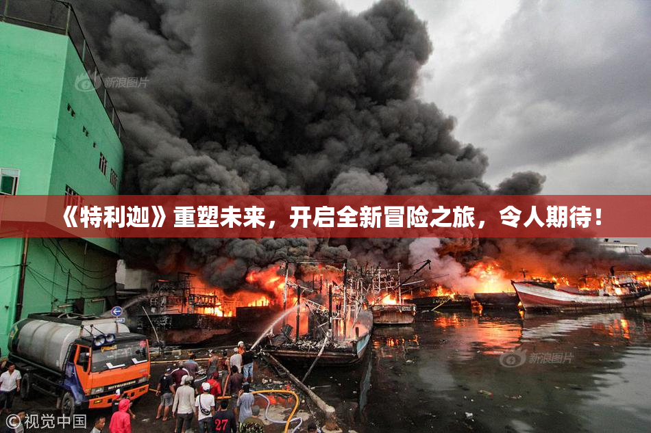 《特利迦》重塑未来，开启全新冒险之旅，令人期待！