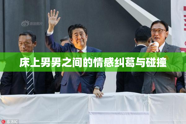 床上男男之间的情感纠葛与碰撞