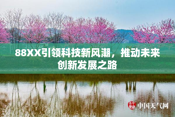 88XX引领科技新风潮，推动未来创新发展之路