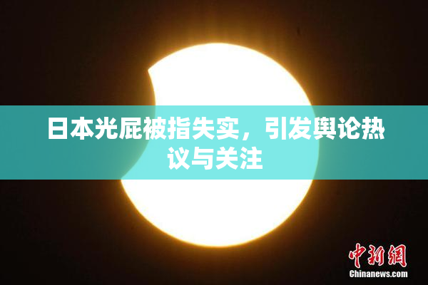日本光屁被指失实，引发舆论热议与关注