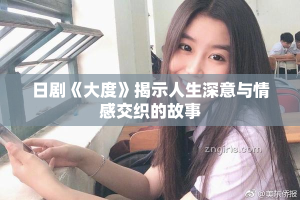 日剧《大度》揭示人生深意与情感交织的故事