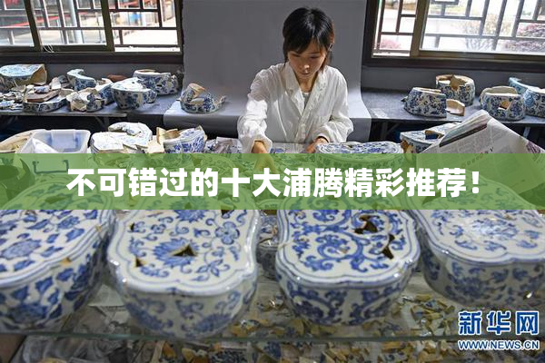 不可错过的十大浦腾精彩推荐！