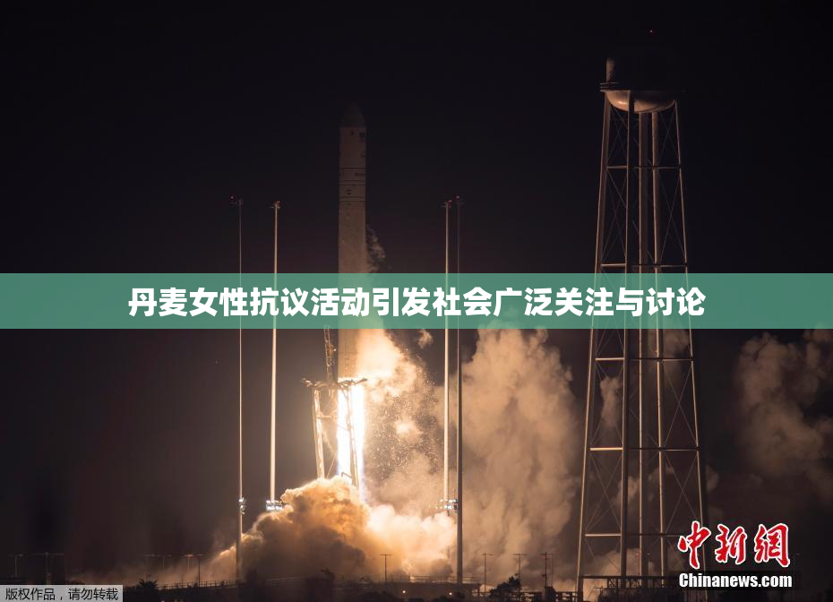 丹麦女性抗议活动引发社会广泛关注与讨论