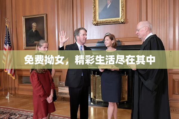 免费拗女，精彩生活尽在其中