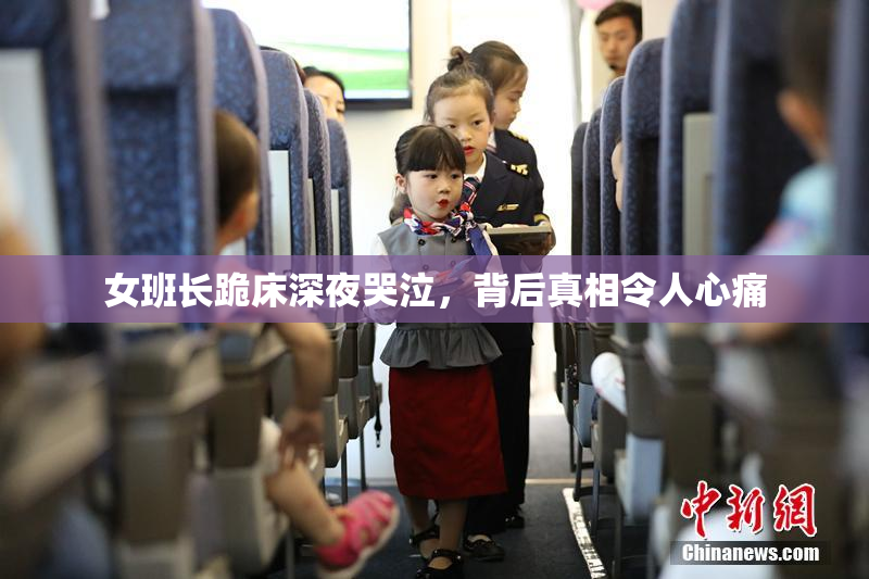 女班长跪床深夜哭泣，背后真相令人心痛