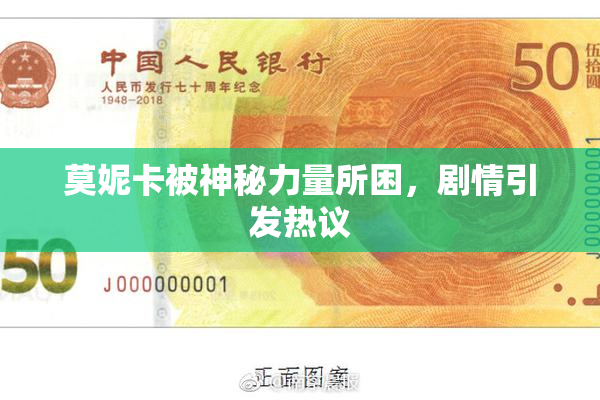 莫妮卡被神秘力量所困，剧情引发热议