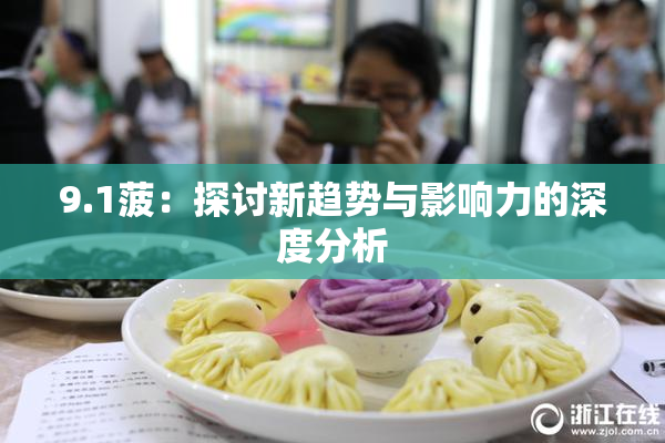 9.1菠：探讨新趋势与影响力的深度分析
