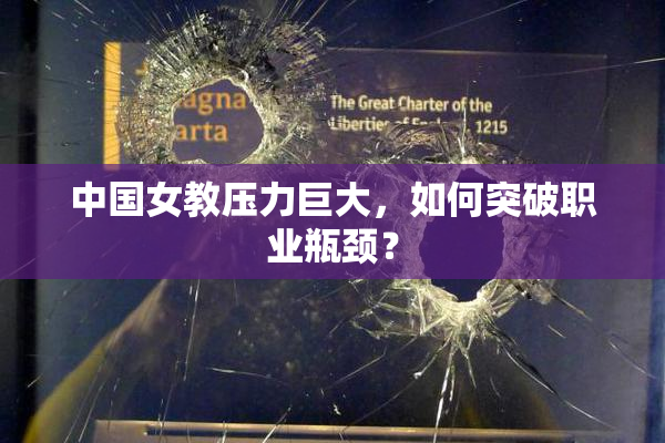 中国女教压力巨大，如何突破职业瓶颈？