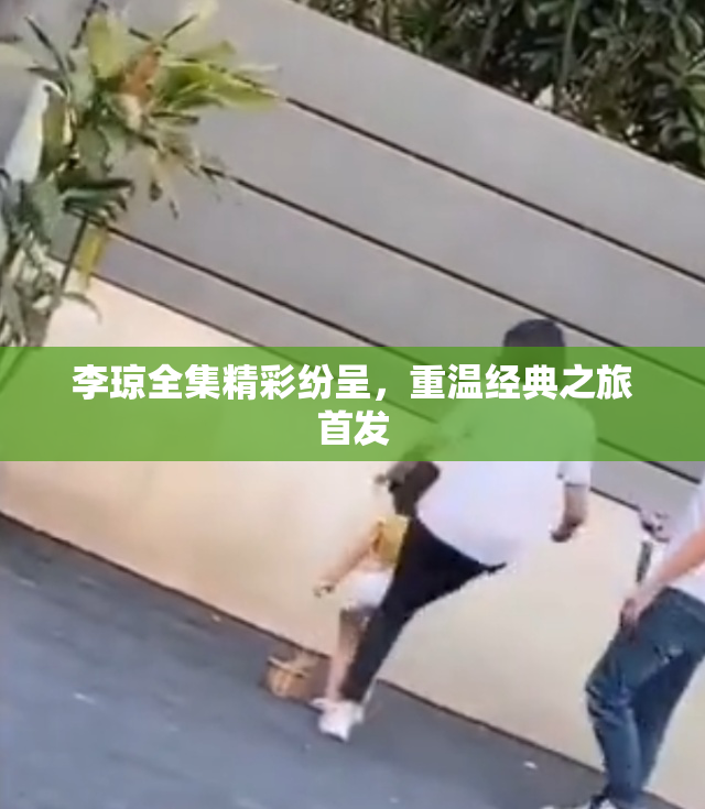 李琼全集精彩纷呈，重温经典之旅首发