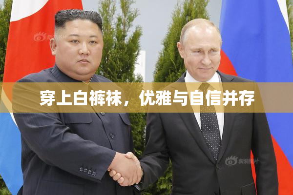 穿上白裤袜，优雅与自信并存