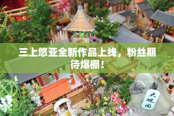 三上悠亚全新作品上线，粉丝期待爆棚！
