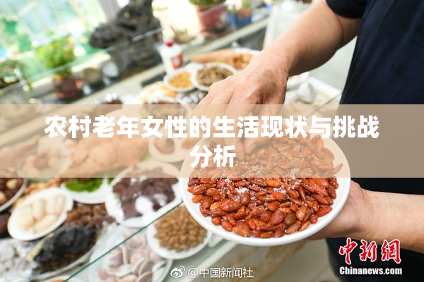 农村老年女性的生活现状与挑战分析