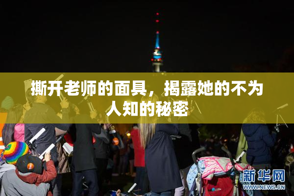 撕开老师的面具，揭露她的不为人知的秘密