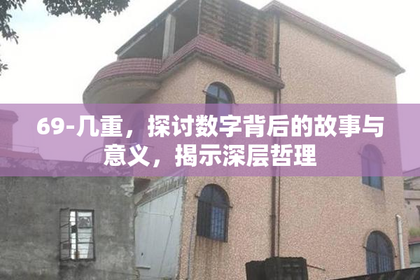 69-几重，探讨数字背后的故事与意义，揭示深层哲理