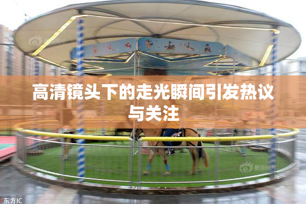 高清镜头下的走光瞬间引发热议与关注