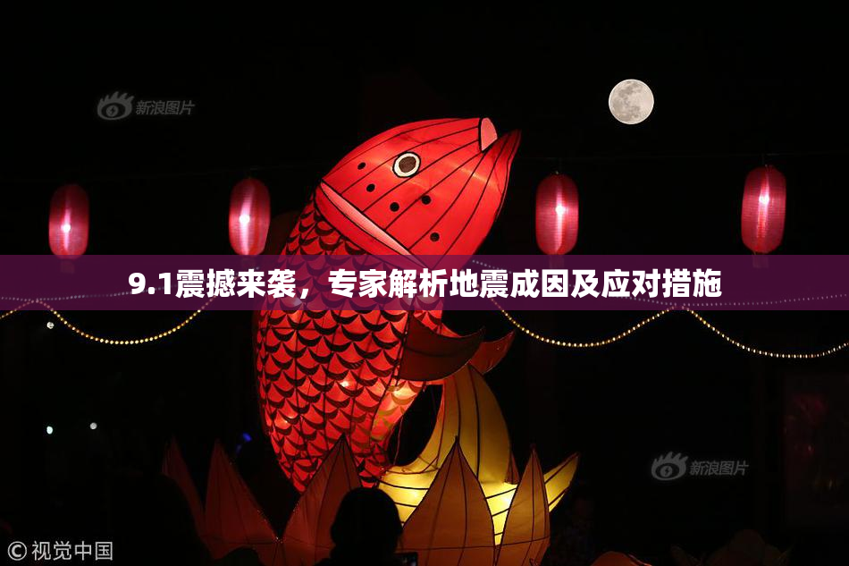 9.1震撼来袭，专家解析地震成因及应对措施