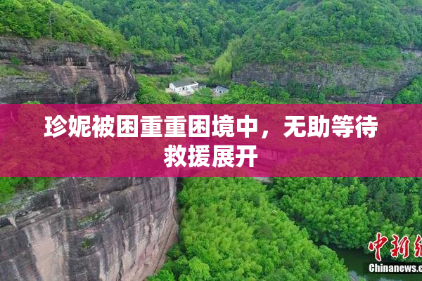 珍妮被困重重困境中，无助等待救援展开