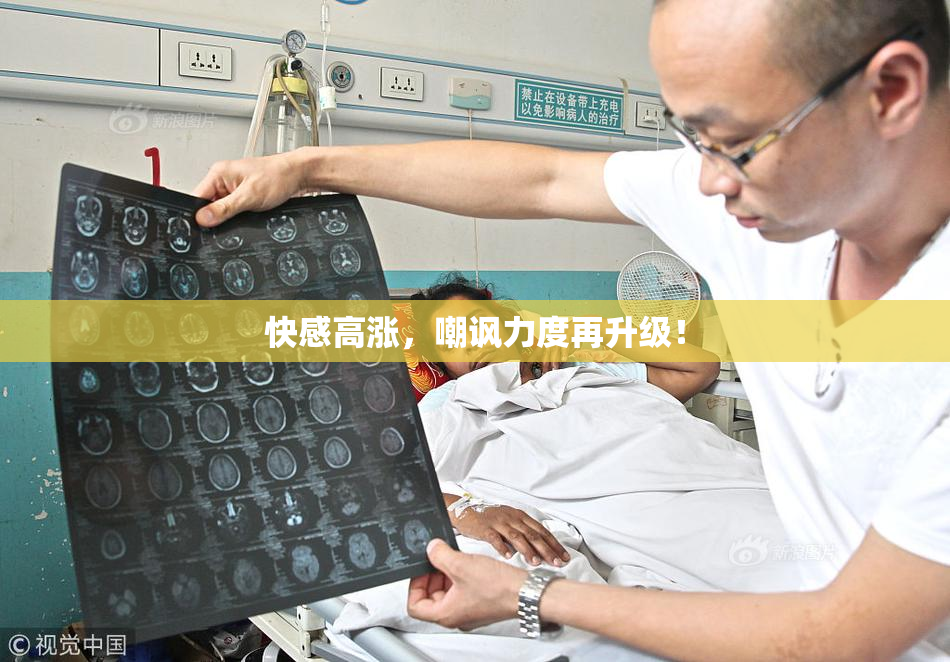 快感高涨，嘲讽力度再升级！