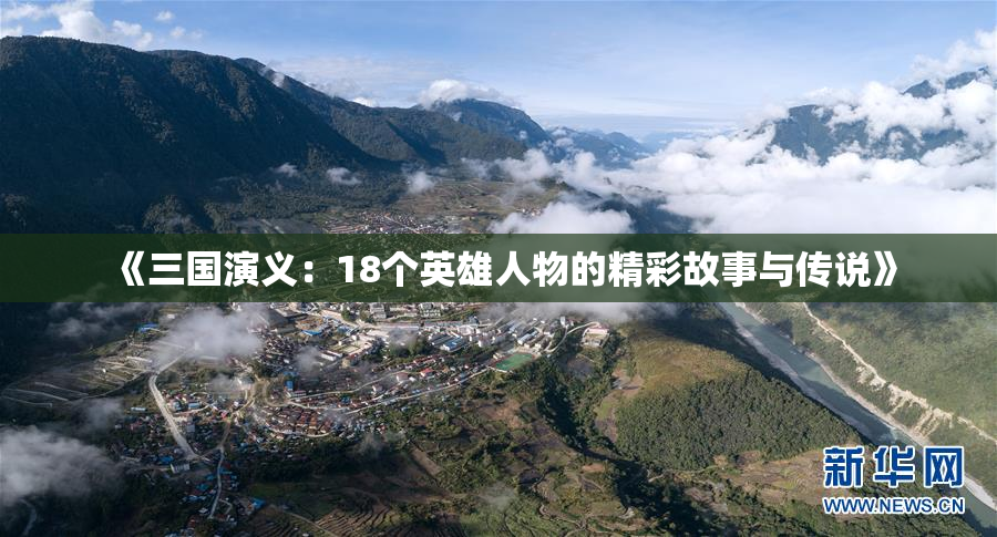 《三国演义：18个英雄人物的精彩故事与传说》