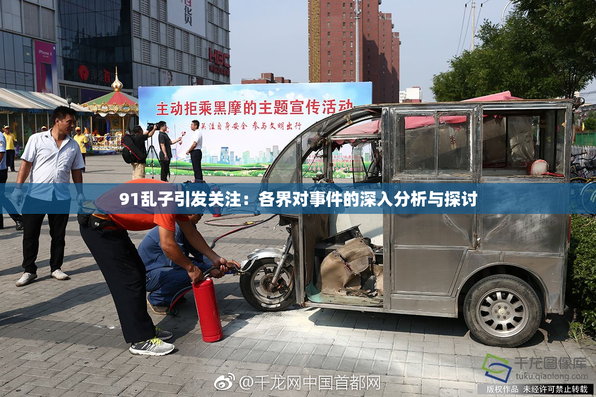 91乱子引发关注：各界对事件的深入分析与探讨