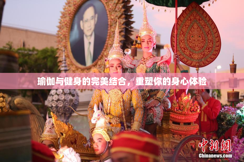 瑜伽与健身的完美结合，重塑你的身心体验
