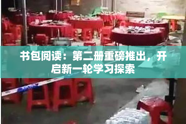 书包阅读：第二册重磅推出，开启新一轮学习探索