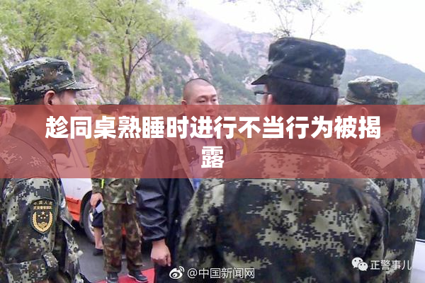 趁同桌熟睡时进行不当行为被揭露