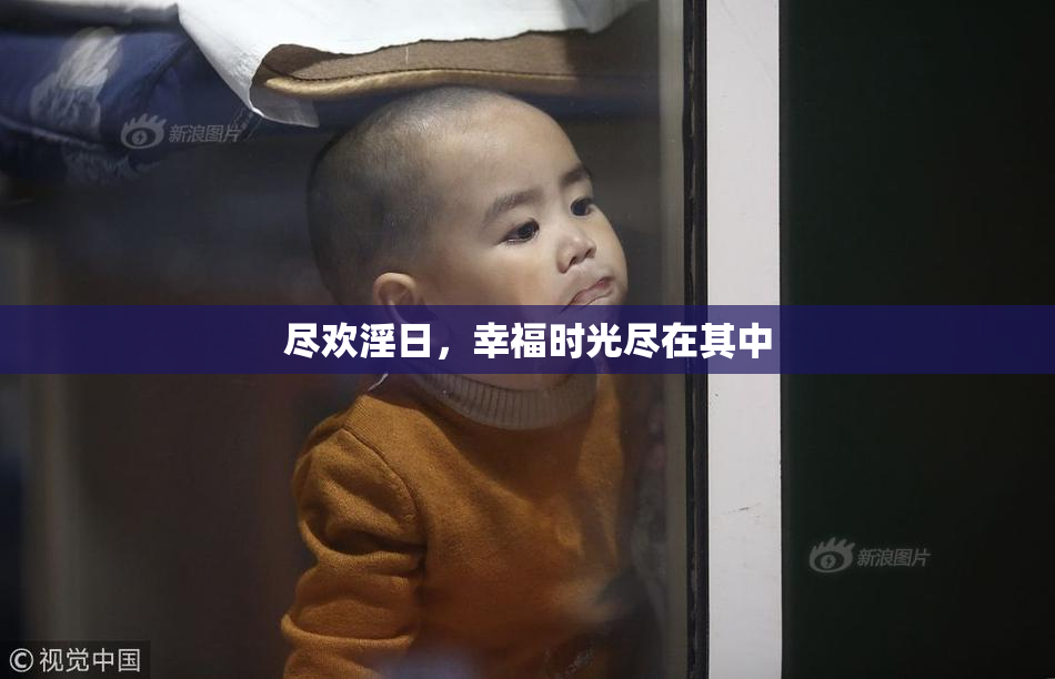 尽欢淫日，幸福时光尽在其中