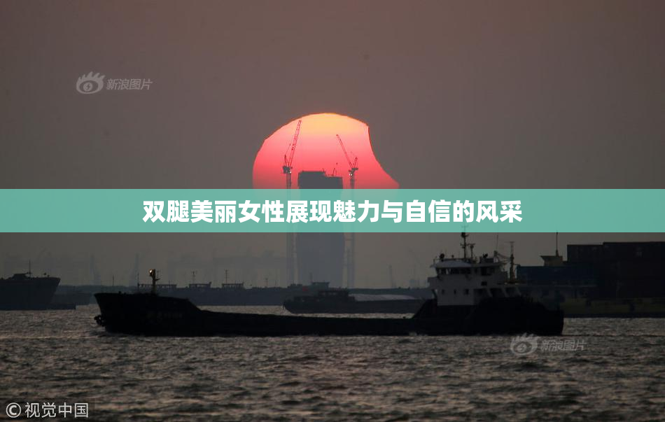 双腿美丽女性展现魅力与自信的风采