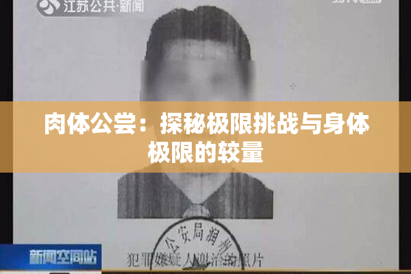 肉体公尝：探秘极限挑战与身体极限的较量